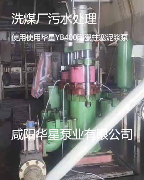 洗煤廠使用華星11臺(tái)YBH400節(jié)能陶瓷柱塞泵